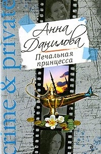 Анна Данилова - Печальная принцесса (сборник)