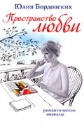 Бордовских Ю. - Пространство любви (сборник)