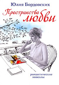 Бордовских Ю. - Пространство любви (сборник)