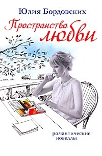 Бордовских Ю. - Пространство любви (сборник)