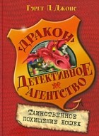 Гэрет П. Джонс - Таинственное похищение кошек