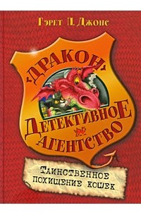 Гэрет П. Джонс - Таинственное похищение кошек