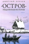 Орехов Д. - "Остров". Подлинная история