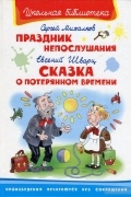  - Праздник непослушания. Сказка о потерянном времени (сборник)