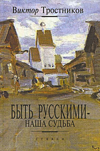 Виктор Тростников - Быть русскими - наша судьба