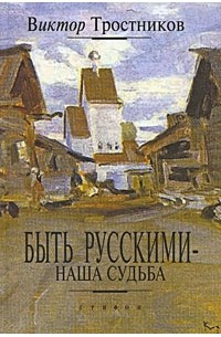 Виктор Тростников - Быть русскими - наша судьба