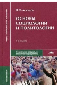  - Основы социологии и политологии
