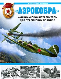 Котельников В.Р. - "Аэрокобра". Американский истребитель для сталинских соколов