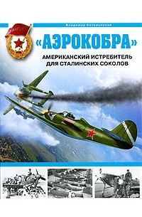 Котельников В.Р. - "Аэрокобра". Американский истребитель для сталинских соколов