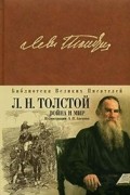 Лев Толстой - Война и мир