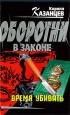 Кирилл Казанцев - Время убивать