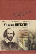 Уильям Шекспир - Избранное (сборник)