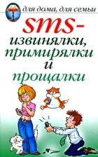 Нестерова Д.В. - SMS-извинялки, примирялки и прощалки