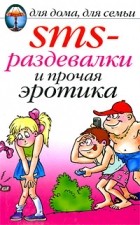 Ольга Сладкова - SMS-раздевалки и прочая эротика