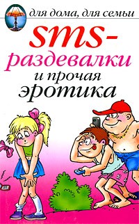 Ольга Сладкова - SMS-раздевалки и прочая эротика