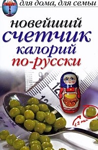 Красичкова А.Г. - Новейший счетчик калорий по-русски