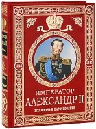 Татищев С.С. - Император Александр II. Его жизнь и царствование
