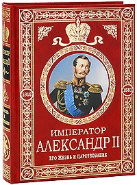 Татищев С.С. - Император Александр II. Его жизнь и царствование