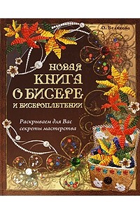 Белякова О.В. - Новая книга о бисере и бисероплетении. Раскрываем для вас секреты мастерства