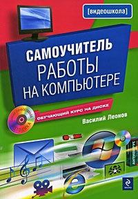 Леонов В. - Самоучитель работы на компьютере (+ CD-ROM)