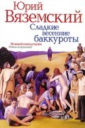 Вяземский Ю. - Сладкие весенние баккуроты. Великий понедельник. Роман-искушение