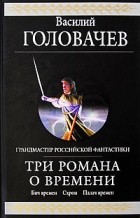 Головачев В. - Три романа о Времени (сборник)