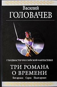 Головачев В. - Три романа о Времени (сборник)