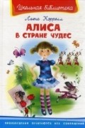 Льюис Кэрролл - Алиса в стране чудес