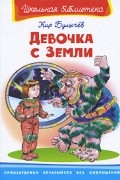Кир Булычёв - Девочка с Земли