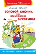 Алексей Толстой - Золотой ключик, или приключения Буратино