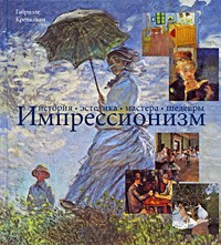 Крепальди Г. - Импрессионизм. История, эстетика, мастера, шедевры