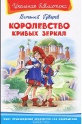Виталий Губарев - Королевство кривых зеркал