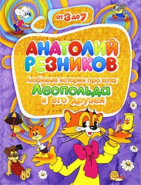 Резников А. - Любимые истории про кота Леопольда и его друзей (От 3 до 7) (сборник)