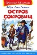  - Остров сокровищ
