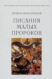 Шевцов И. - Писания малых пророков