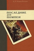 Никита Гиляров-Платонов - Последние дни Помпеи: Семинарские опыты в стихах и прозе. 1837— 1843