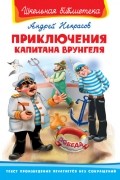 Некрасов Андрей - Приключения капитана Врунгеля