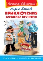 Некрасов Андрей - Приключения капитана Врунгеля