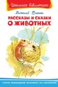 Бианки В. - Рассказы и сказки о животных (сборник)