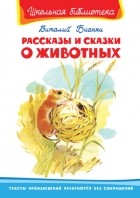 Бианки В. - Рассказы и сказки о животных (сборник)