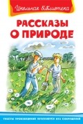 Сборник - Рассказы о природе