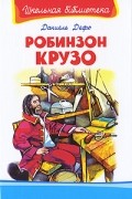 Даниель Дефо - Робинзон Крузо