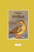 Дмитрий Мамин-Сибиряк - Серая шейка
