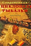 Седенберг Г. - Современная энциклопедия рыбалки