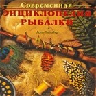 Седенберг Г. - Современная энциклопедия рыбалки