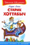 Лазарь Лагин - Старик-Хоттабыч