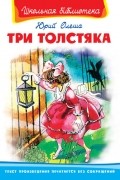 Юрий Олеша - Три толстяка