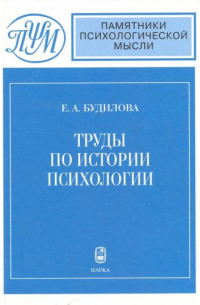 Елена Будилова - Труды по истории психологии
