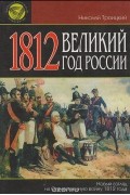 1812. Великий год России