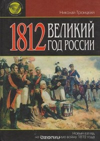 Николай Троицкий - 1812. Великий год России